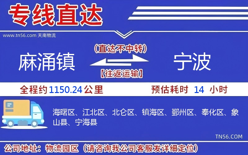 麻涌鎮(zhèn)到寧波物流公司 麻涌鎮(zhèn)到寧波物流公司