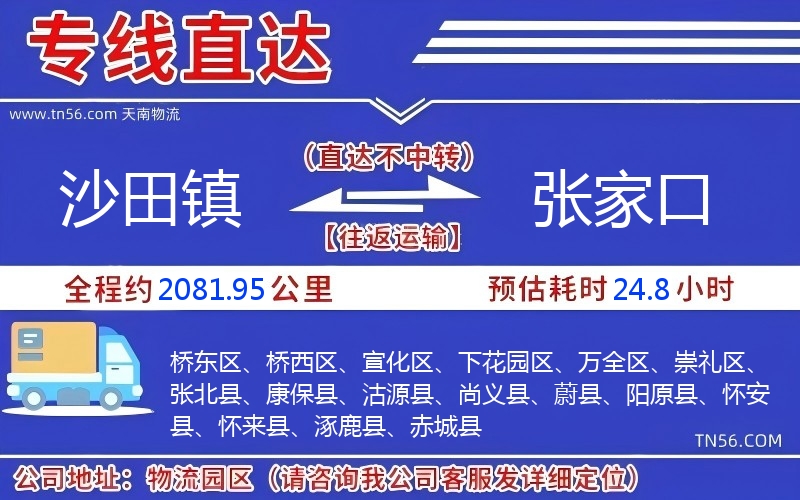 沙田鎮(zhèn)到張家口物流公司