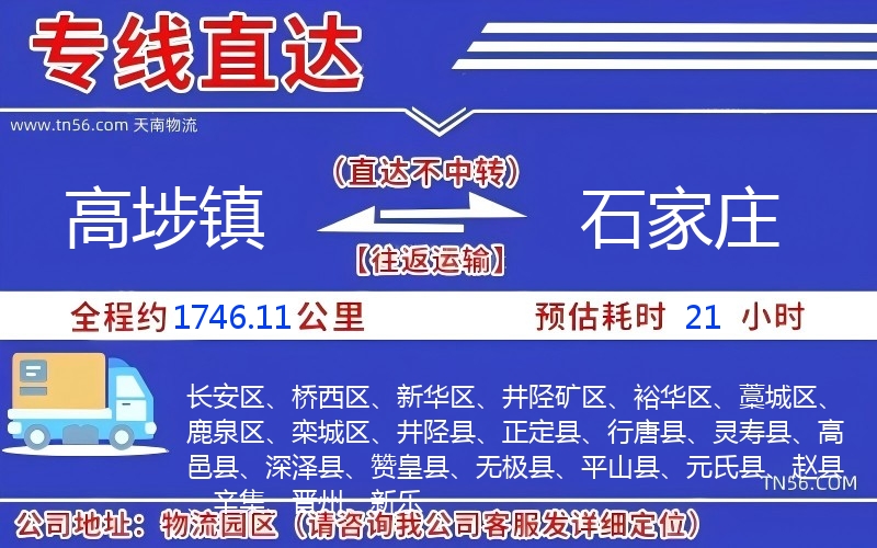 高埗鎮(zhèn)到石家莊物流公司