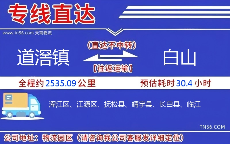 道滘鎮(zhèn)到白山物流公司