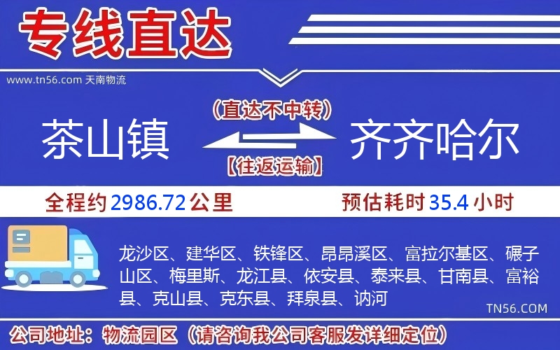 茶山鎮(zhèn)到齊齊哈爾物流公司