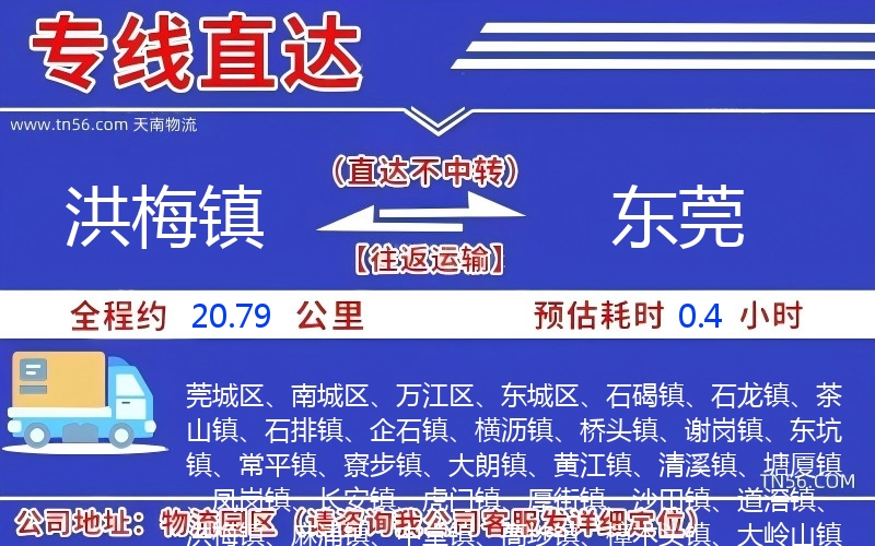 洪梅鎮(zhèn)到東莞物流公司