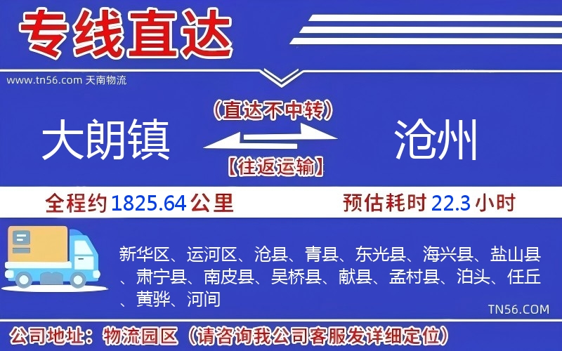 大朗鎮(zhèn)到滄州物流公司