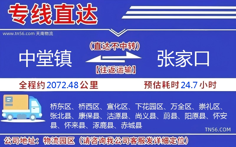 中堂鎮(zhèn)到張家口物流公司