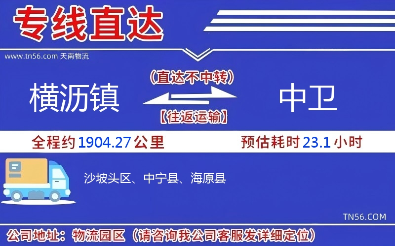 橫瀝鎮(zhèn)到中衛(wèi)物流公司