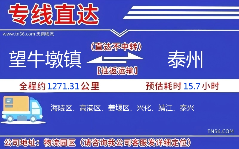望牛墩鎮(zhèn)到泰州物流公司