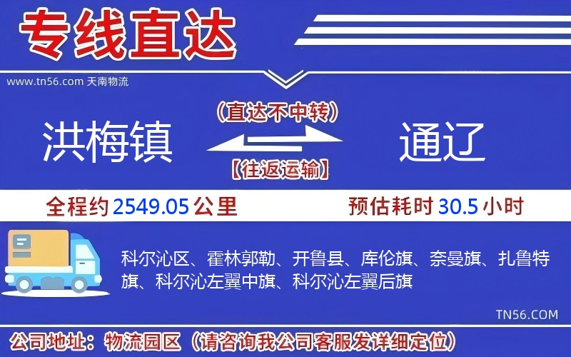 洪梅鎮(zhèn)到通遼物流公司