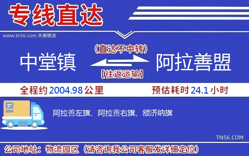 中堂鎮(zhèn)到阿拉善盟物流公司