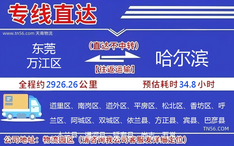 東莞萬江區(qū)到哈爾濱物流公司