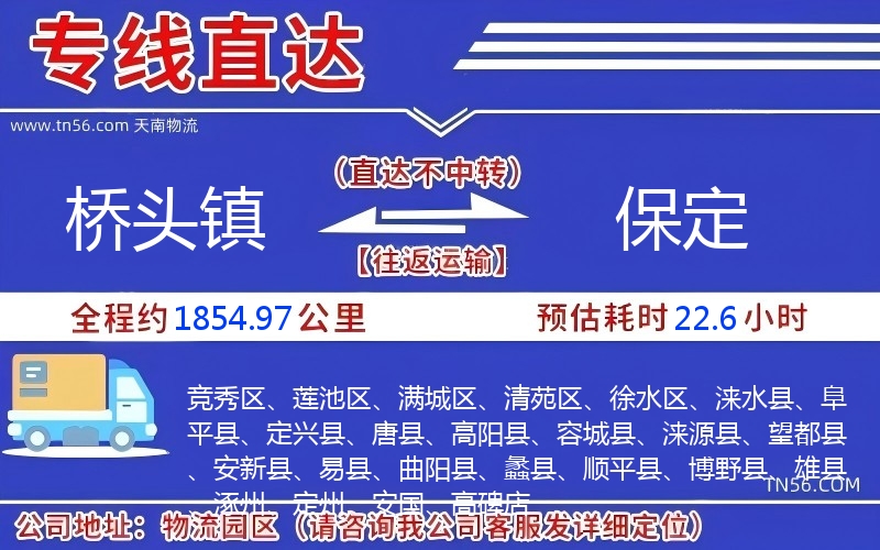 橋頭鎮(zhèn)到保定物流公司