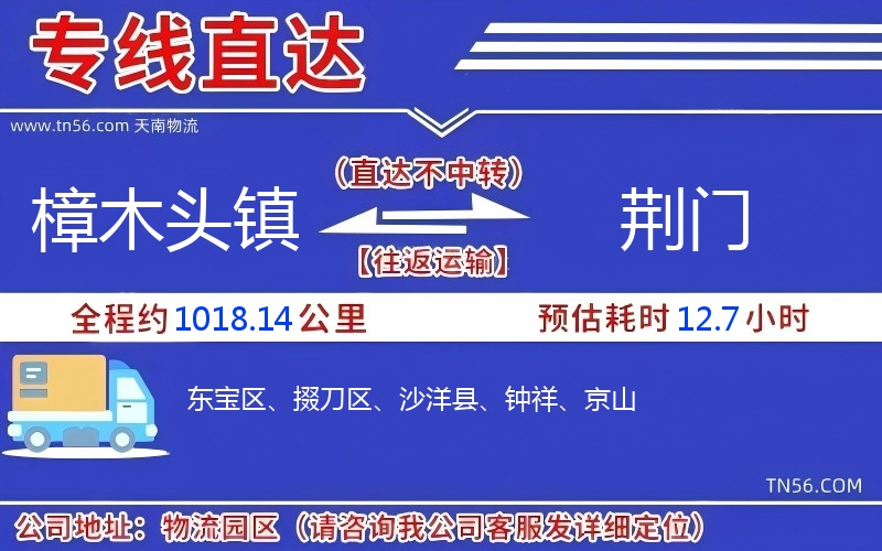 樟木頭鎮(zhèn)到荊門物流公司