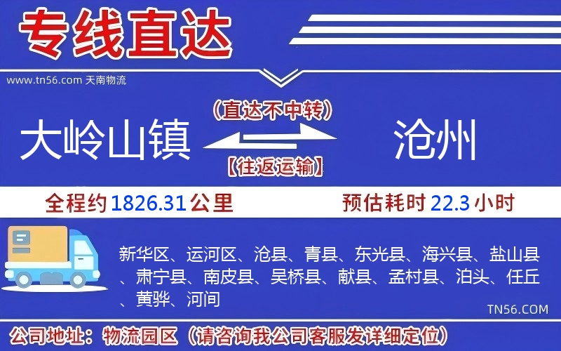大嶺山鎮(zhèn)到滄州物流公司