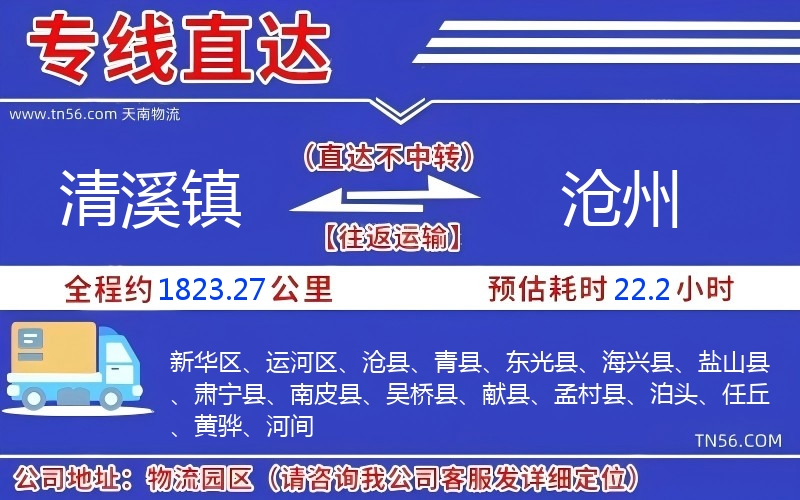 清溪鎮(zhèn)到滄州物流公司