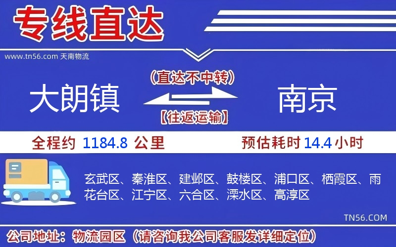 大朗鎮(zhèn)到南京物流公司