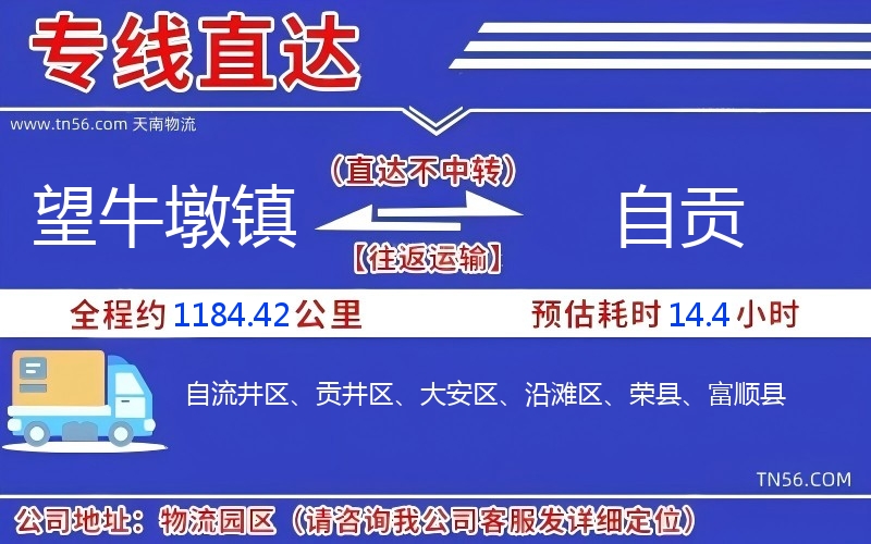 望牛墩鎮(zhèn)到自貢物流公司