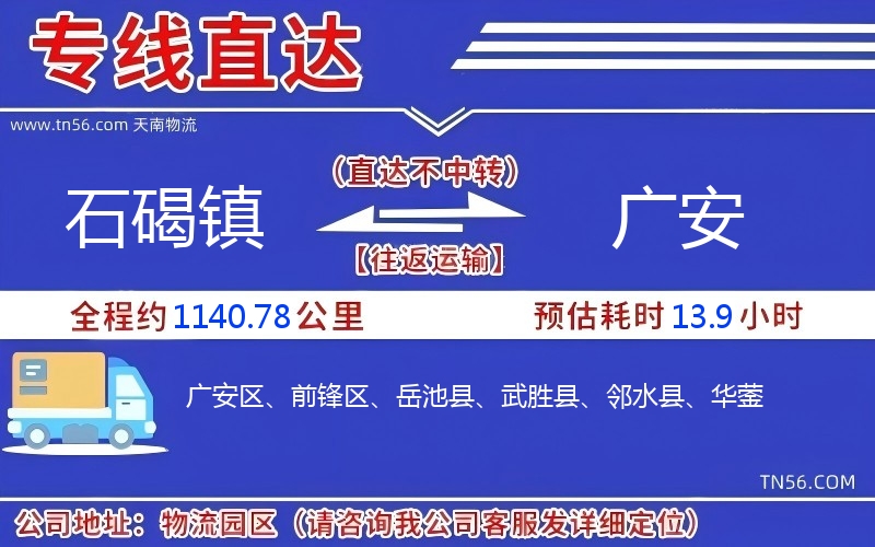 石碣鎮(zhèn)到廣安物流公司
