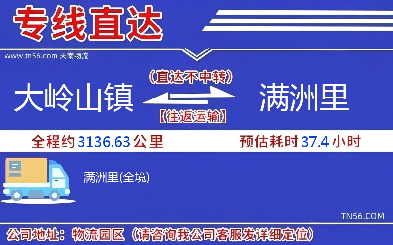 大嶺山鎮(zhèn)到滿洲里物流公司