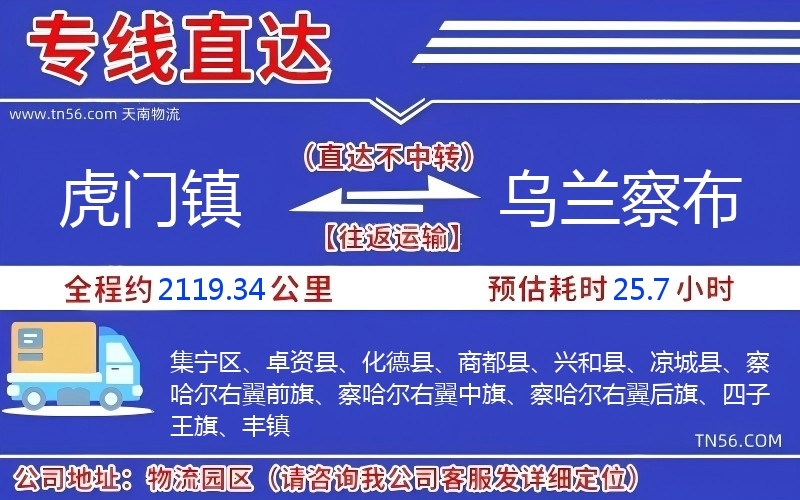 虎門鎮(zhèn)到烏蘭察布物流公司