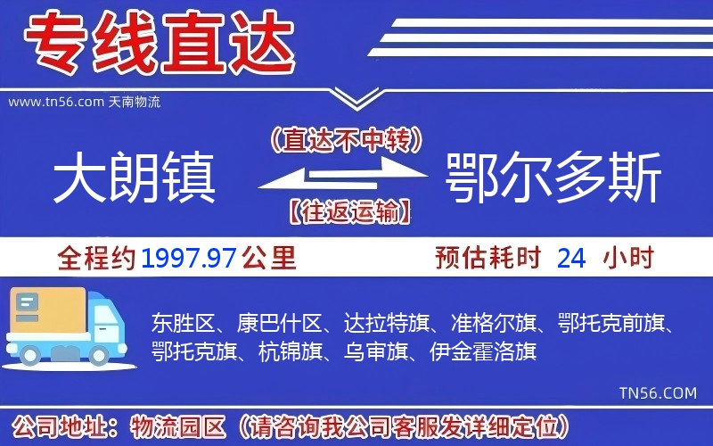 大朗鎮(zhèn)到鄂爾多斯物流公司