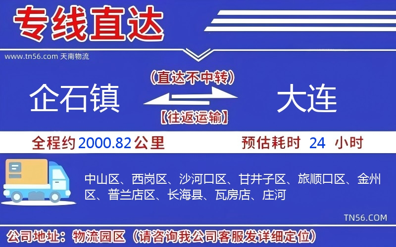 企石鎮(zhèn)到大連物流公司