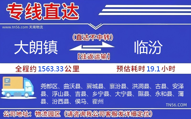 大朗鎮(zhèn)到臨汾物流公司