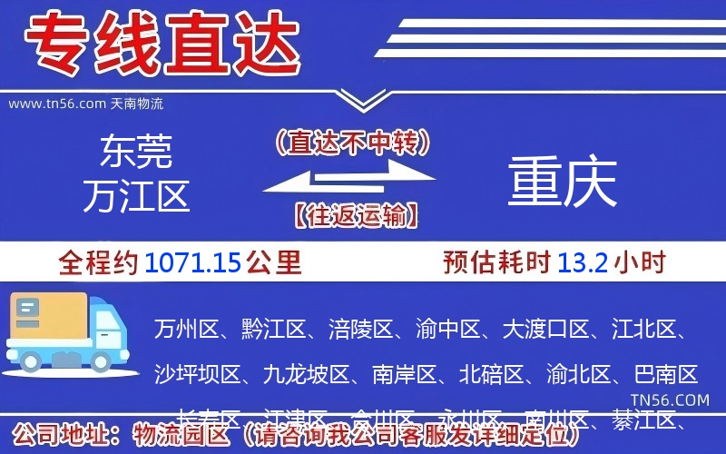 東莞萬江區(qū)到重慶物流公司