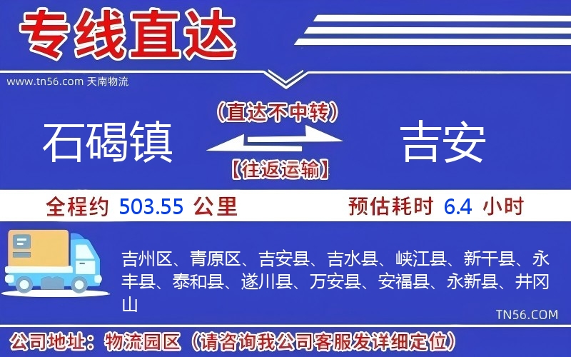 石碣鎮(zhèn)到吉安物流公司