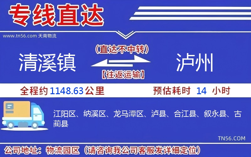 清溪鎮(zhèn)到瀘州物流公司
