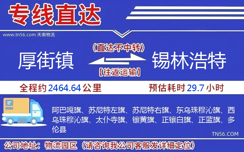 厚街鎮(zhèn)到錫林浩特物流公司