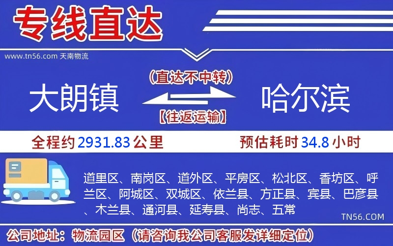大朗鎮(zhèn)到哈爾濱物流公司 大朗鎮(zhèn)到哈爾濱物流公司