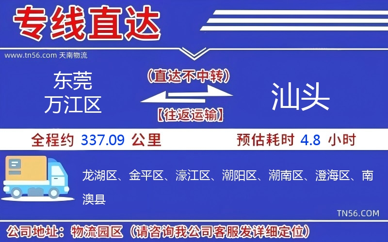 東莞萬江區(qū)到汕頭物流公司