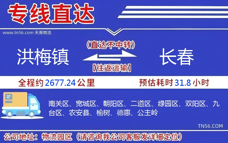 洪梅鎮(zhèn)到長春物流公司