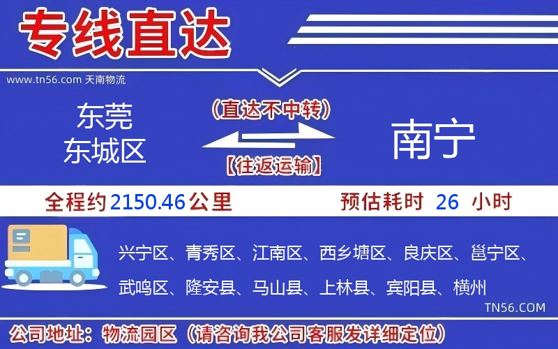 東莞東城區(qū)到南寧物流公司