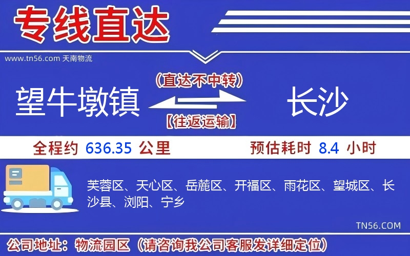 望牛墩鎮(zhèn)到長沙物流公司