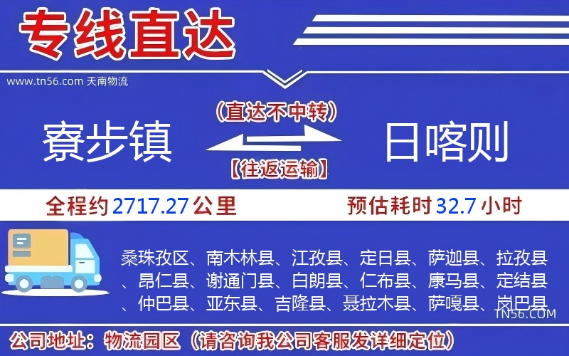 寮步鎮(zhèn)到日喀則物流公司