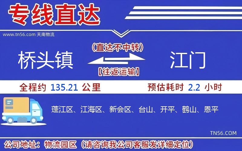 橋頭鎮(zhèn)到江門物流公司