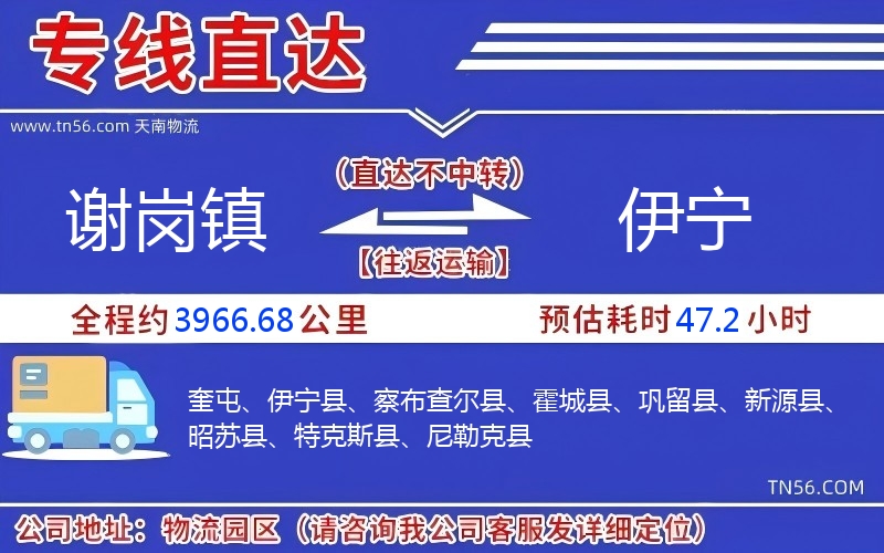 謝崗鎮(zhèn)到伊寧物流公司