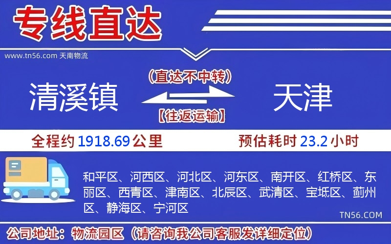 清溪鎮(zhèn)到天津物流公司