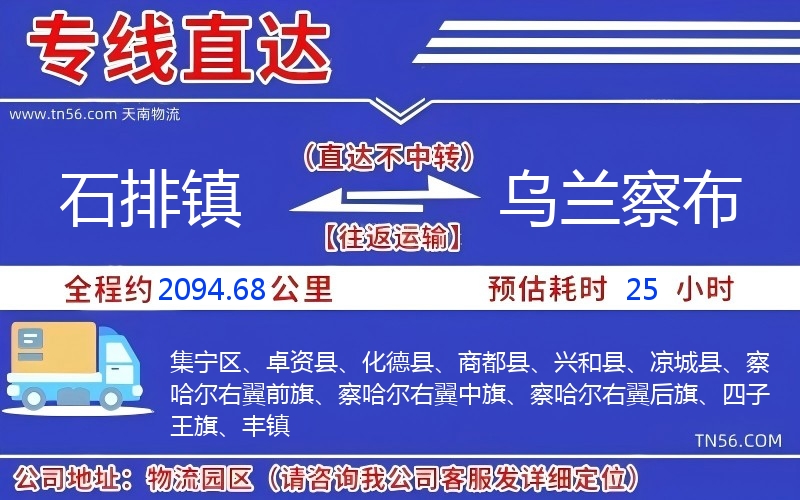 石排鎮(zhèn)到烏蘭察布物流公司 石排鎮(zhèn)到烏蘭察布物流公司