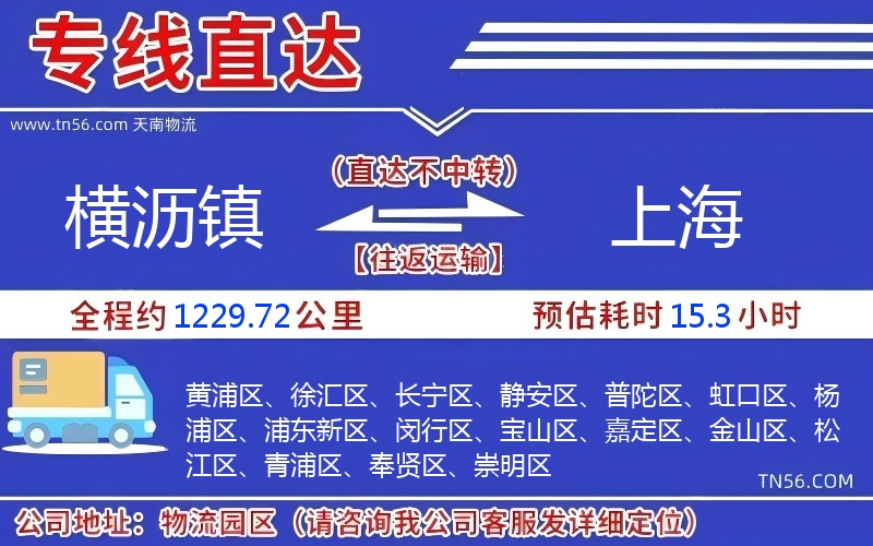 橫瀝鎮(zhèn)到上海物流公司
