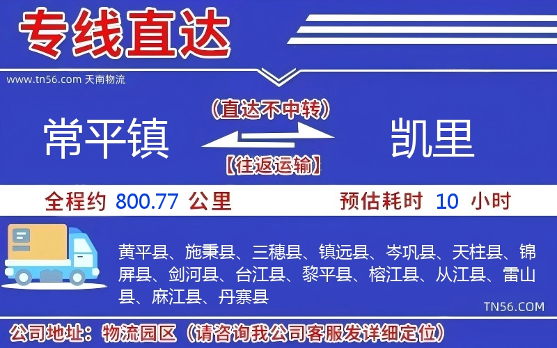 常平鎮(zhèn)到凱里物流公司