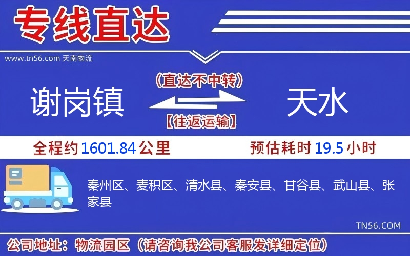 謝崗鎮(zhèn)到天水物流公司