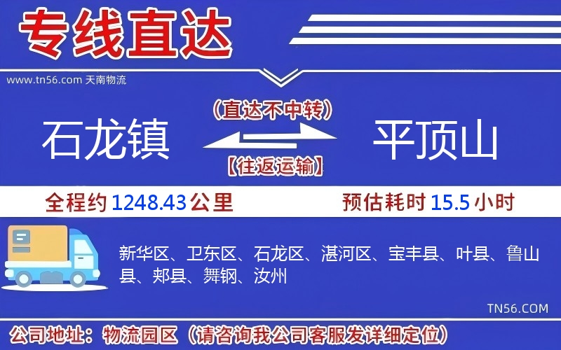石龍鎮(zhèn)到平頂山物流公司