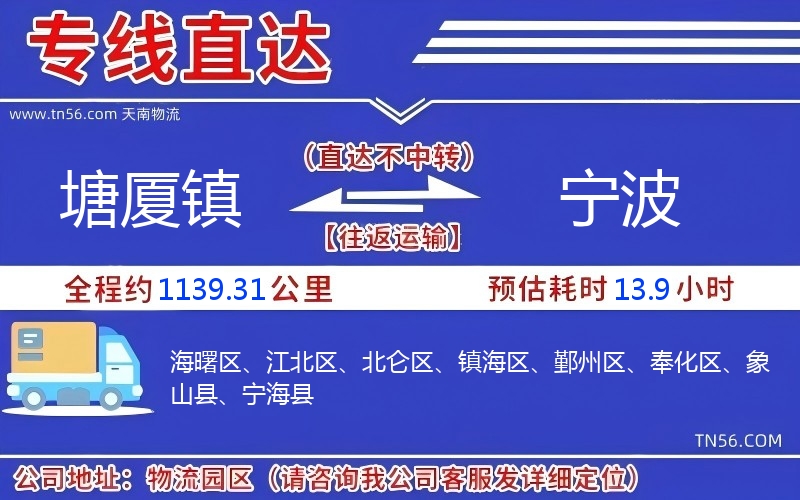 塘廈鎮(zhèn)到寧波物流公司