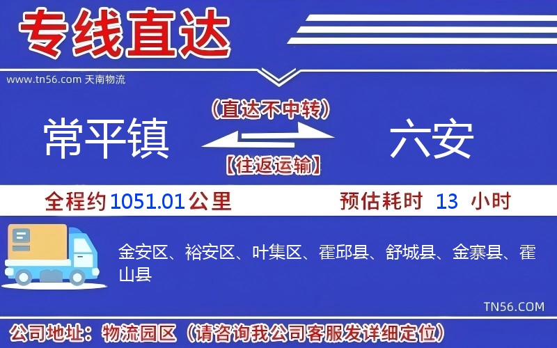 常平鎮(zhèn)到六安物流公司