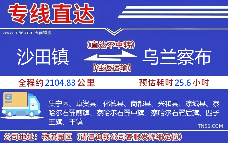沙田鎮(zhèn)到烏蘭察布物流公司