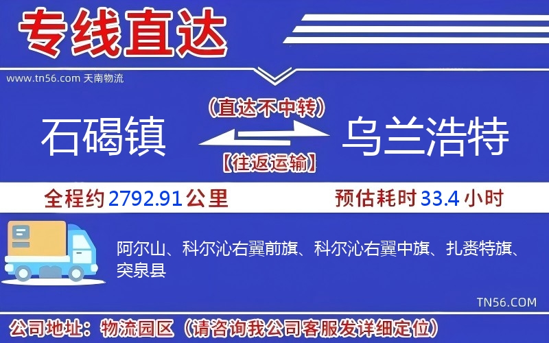 石碣鎮(zhèn)到烏蘭浩特物流公司