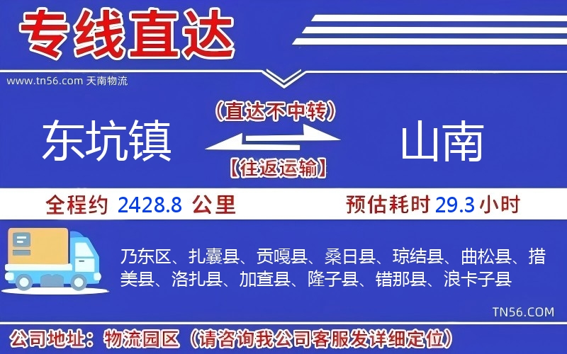 東坑鎮(zhèn)到山南物流公司