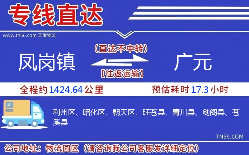 鳳崗鎮(zhèn)到廣元物流公司
