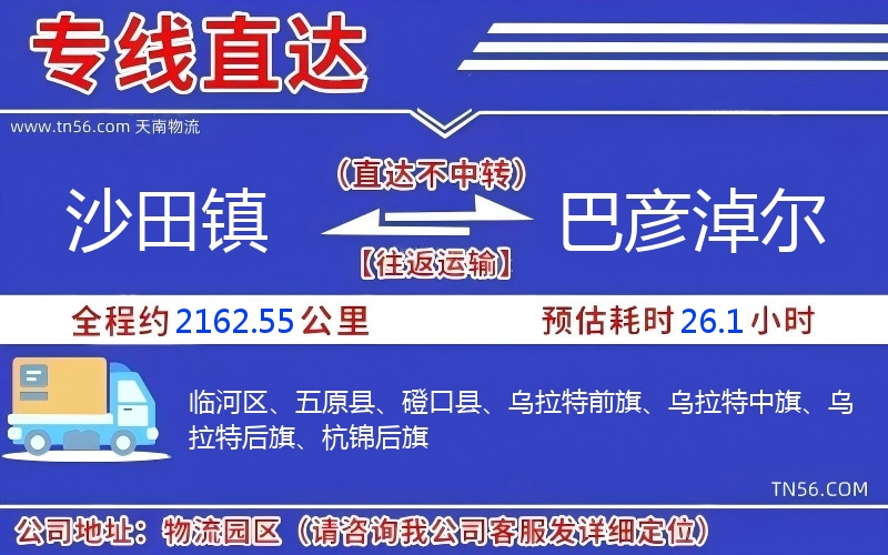 沙田鎮(zhèn)到巴彥淖爾物流公司